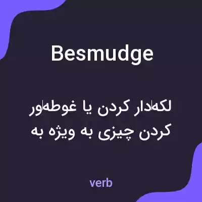 معنی besmudge به فارسی معنی besmudge به فارسی