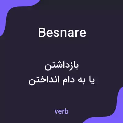 معنی besnare به فارسی معنی besnare به فارسی