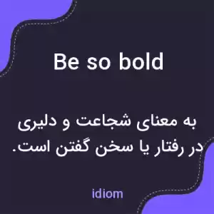 معنی be so bold به فارسی معنی be so bold به فارسی