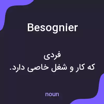 معنی besognier به فارسی معنی besognier به فارسی
