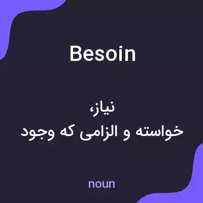 معنی besoin به فارسی معنی besoin به فارسی