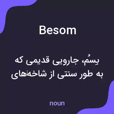 معنی besom به فارسی
