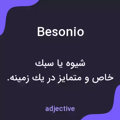 معنی besonio به فارسی