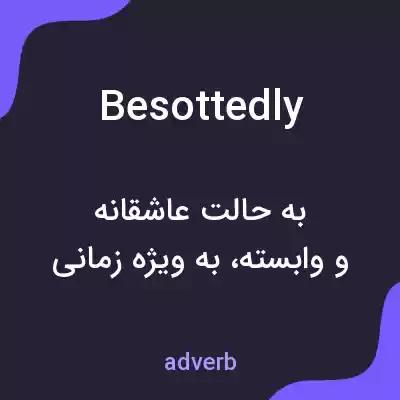 معنی besottedly به فارسی معنی besottedly به فارسی