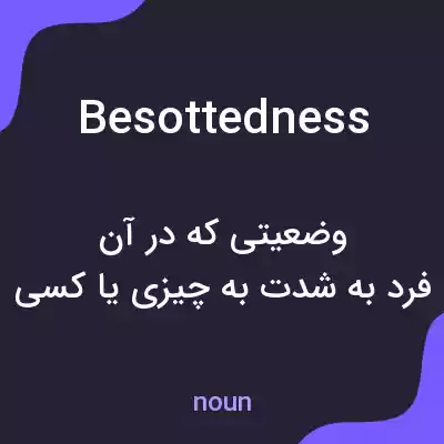 معنی besottedness به فارسی معنی besottedness به فارسی