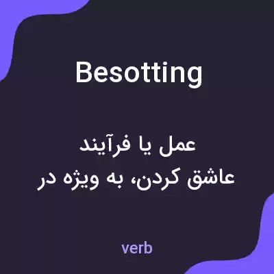 معنی besotting به فارسی معنی besotting به فارسی