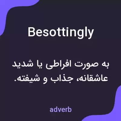 معنی besottingly به فارسی معنی besottingly به فارسی