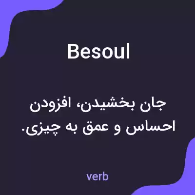 معنی besoul به فارسی معنی besoul به فارسی