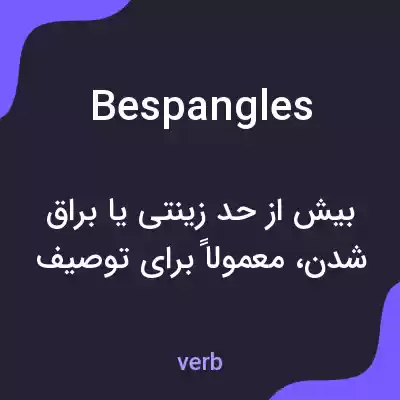 معنی bespangles به فارسی معنی bespangles به فارسی