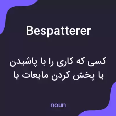 معنی bespatterer به فارسی معنی bespatterer به فارسی