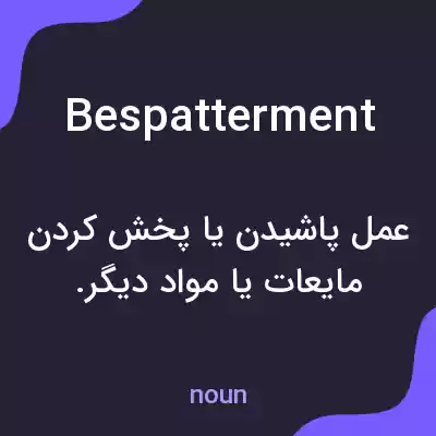 معنی bespatterment به فارسی معنی bespatterment به فارسی