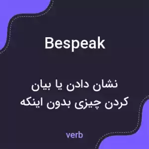 معنی bespeak به فارسی