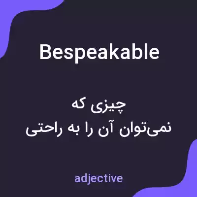 معنی bespeakable به فارسی معنی bespeakable به فارسی
