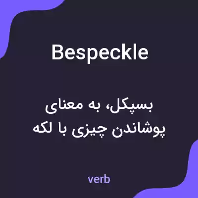معنی bespeckle به فارسی معنی bespeckle به فارسی