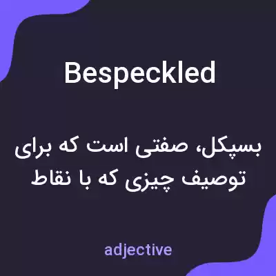 معنی bespeckled به فارسی معنی bespeckled به فارسی
