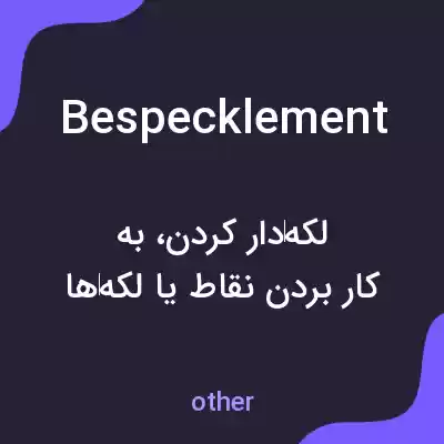معنی bespecklement به فارسی معنی bespecklement به فارسی