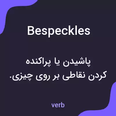 معنی bespeckles به فارسی معنی bespeckles به فارسی