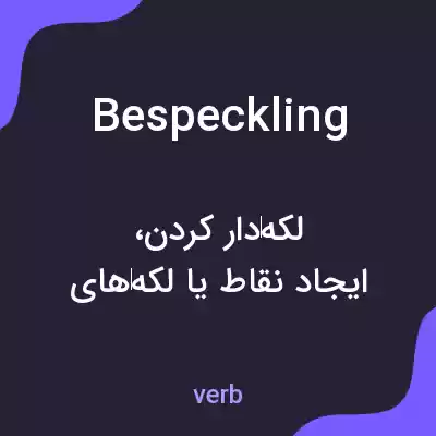 معنی bespeckling به فارسی معنی bespeckling به فارسی