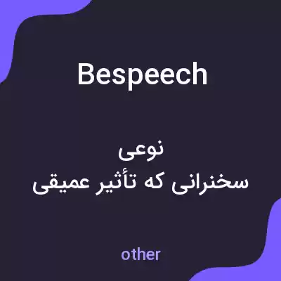 معنی bespeech به فارسی معنی bespeech به فارسی