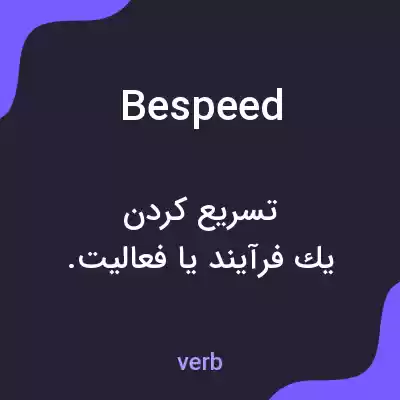 معنی bespeed به فارسی معنی bespeed به فارسی
