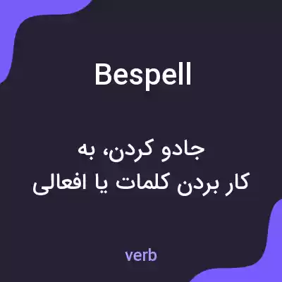 معنی bespell به فارسی معنی bespell به فارسی