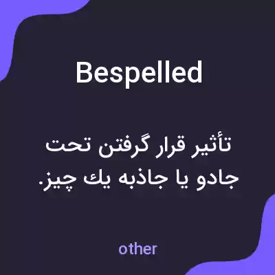 معنی bespelled به فارسی معنی bespelled به فارسی