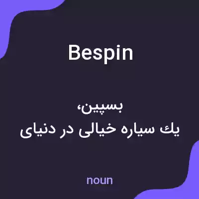 معنی bespin به فارسی معنی bespin به فارسی