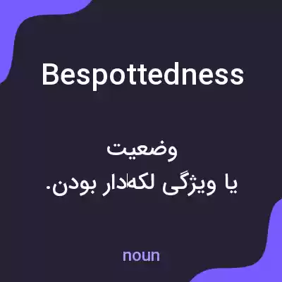 معنی bespottedness به فارسی معنی bespottedness به فارسی