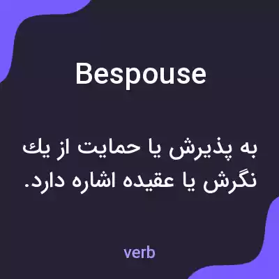 معنی bespouse به فارسی معنی bespouse به فارسی