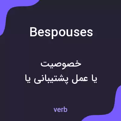 معنی bespouses به فارسی معنی bespouses به فارسی