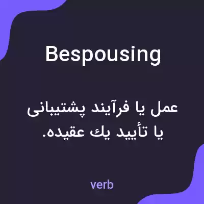 معنی bespousing به فارسی معنی bespousing به فارسی