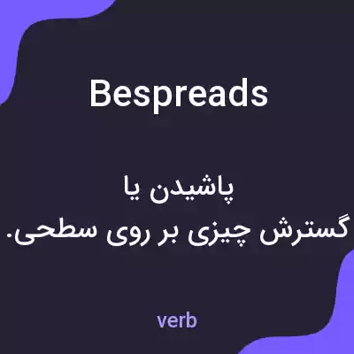 معنی bespreads به فارسی معنی bespreads به فارسی