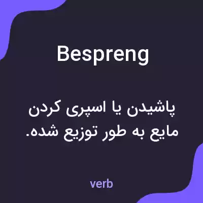 معنی bespreng به فارسی معنی bespreng به فارسی