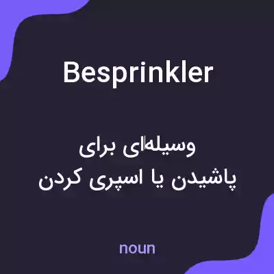 معنی besprinkler به فارسی معنی besprinkler به فارسی