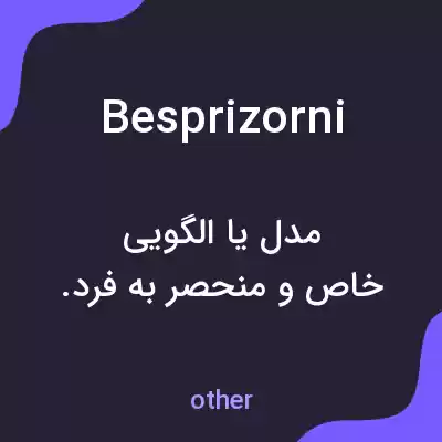 معنی besprizorni به فارسی معنی besprizorni به فارسی