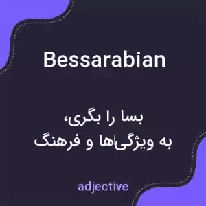 معنی bessarabian به فارسی معنی bessarabian به فارسی