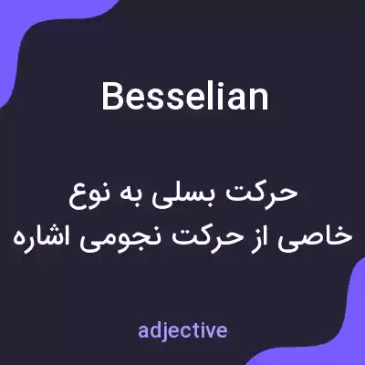 معنی besselian به فارسی معنی besselian به فارسی
