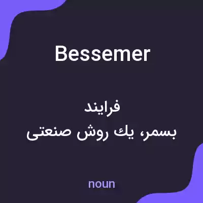 معنی bessemer به فارسی معنی bessemer به فارسی