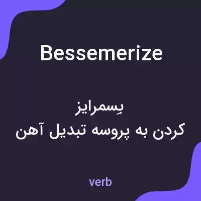 معنی bessemerize به فارسی معنی bessemerize به فارسی