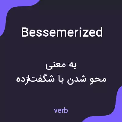 معنی bessemerized به فارسی معنی bessemerized به فارسی