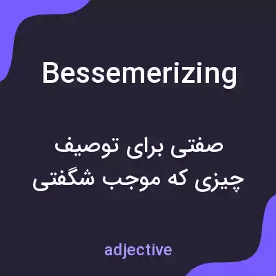 معنی bessemerizing به فارسی معنی bessemerizing به فارسی