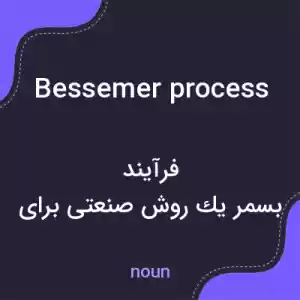معنی bessemer process به فارسی معنی bessemer process به فارسی