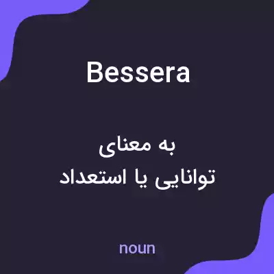 معنی bessera به فارسی معنی bessera به فارسی