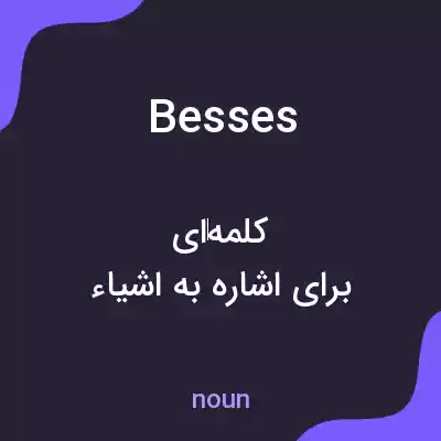 معنی besses به فارسی معنی besses به فارسی