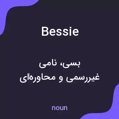 معنی bessie به فارسی معنی bessie به فارسی