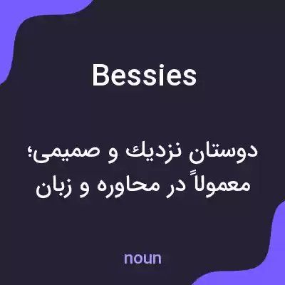 معنی bessies به فارسی معنی bessies به فارسی