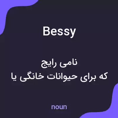 معنی bessy به فارسی معنی bessy به فارسی