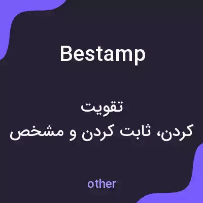 معنی bestamp به فارسی معنی bestamp به فارسی