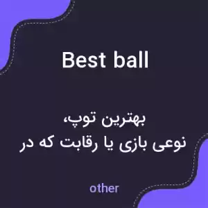 معنی best ball به فارسی معنی best ball به فارسی