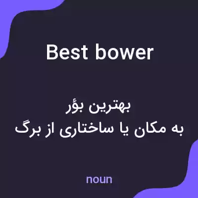 معنی best bower به فارسی معنی best bower به فارسی